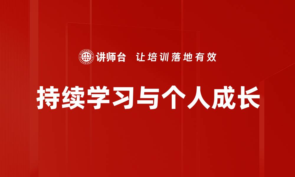 持续学习与个人成长
