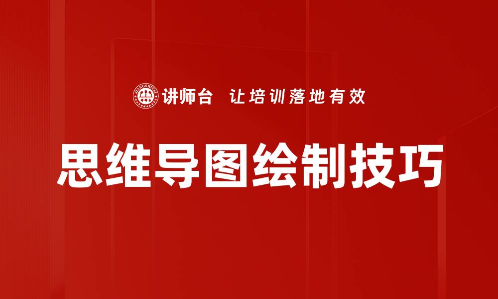 思维导图绘制技巧