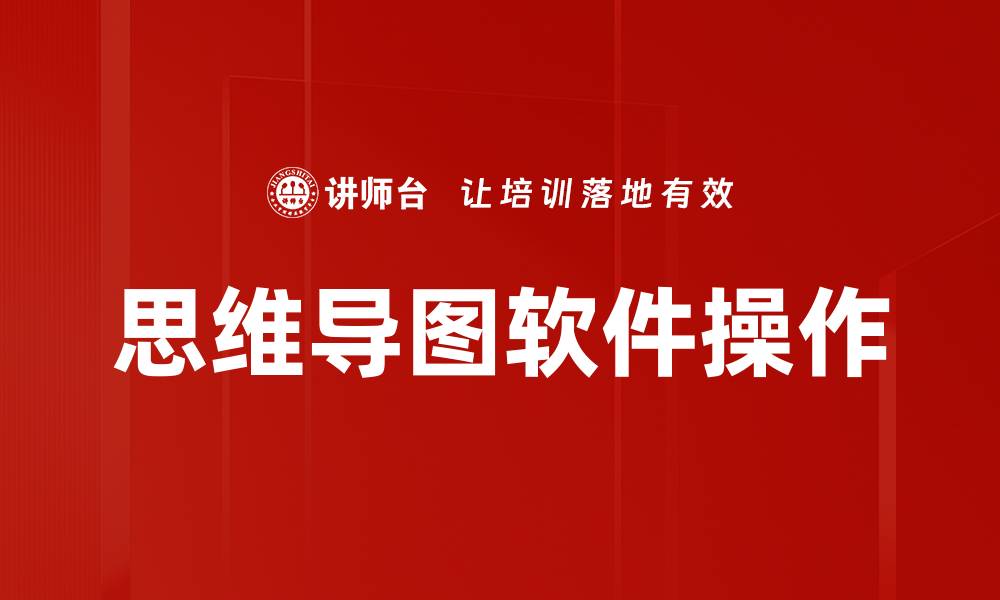 文章思维导图软件操作的缩略图