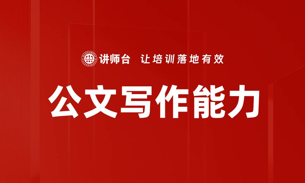 文章公文写作能力的缩略图