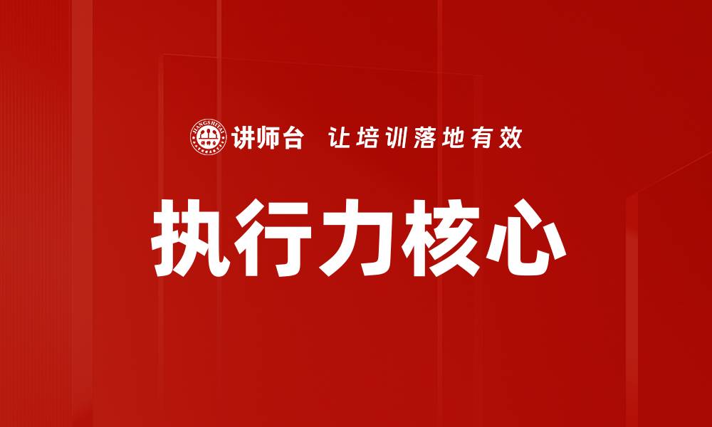 执行力核心