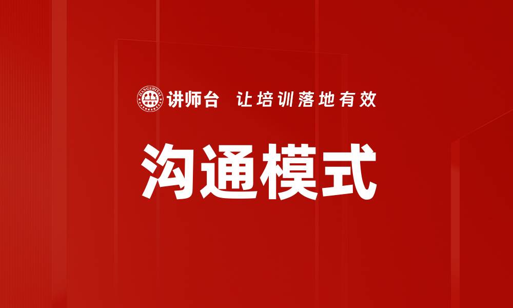 文章沟通模式的缩略图