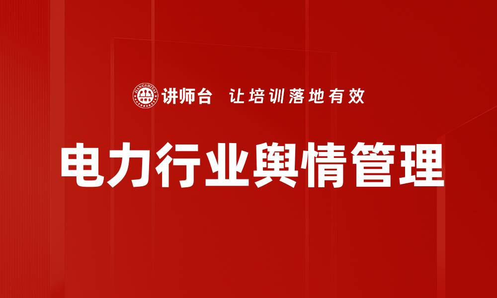 文章电力行业舆情管理的缩略图