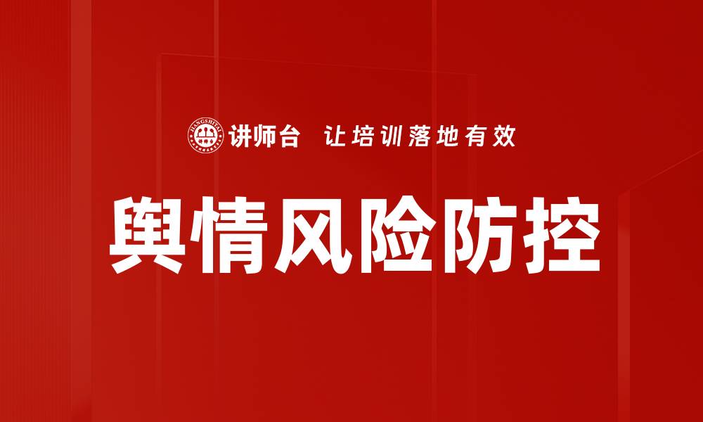舆情风险防控
