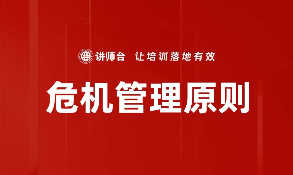 文章危机管理原则的缩略图