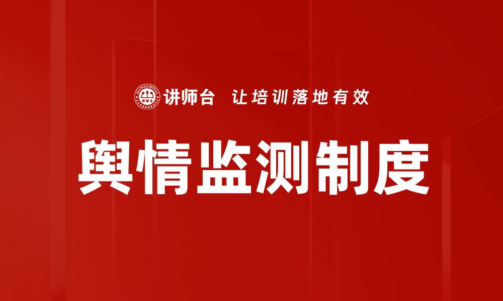 舆情监测制度