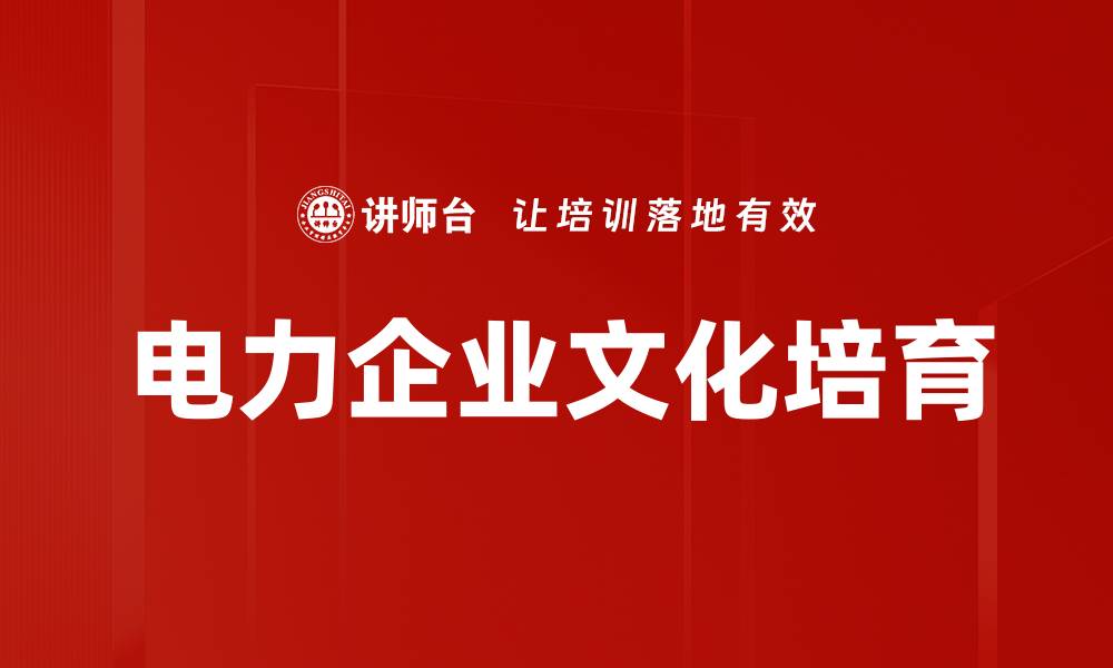 文章电力企业文化培育的缩略图