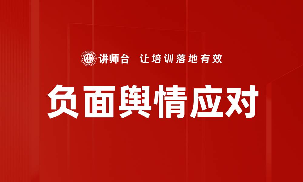 负面舆情应对