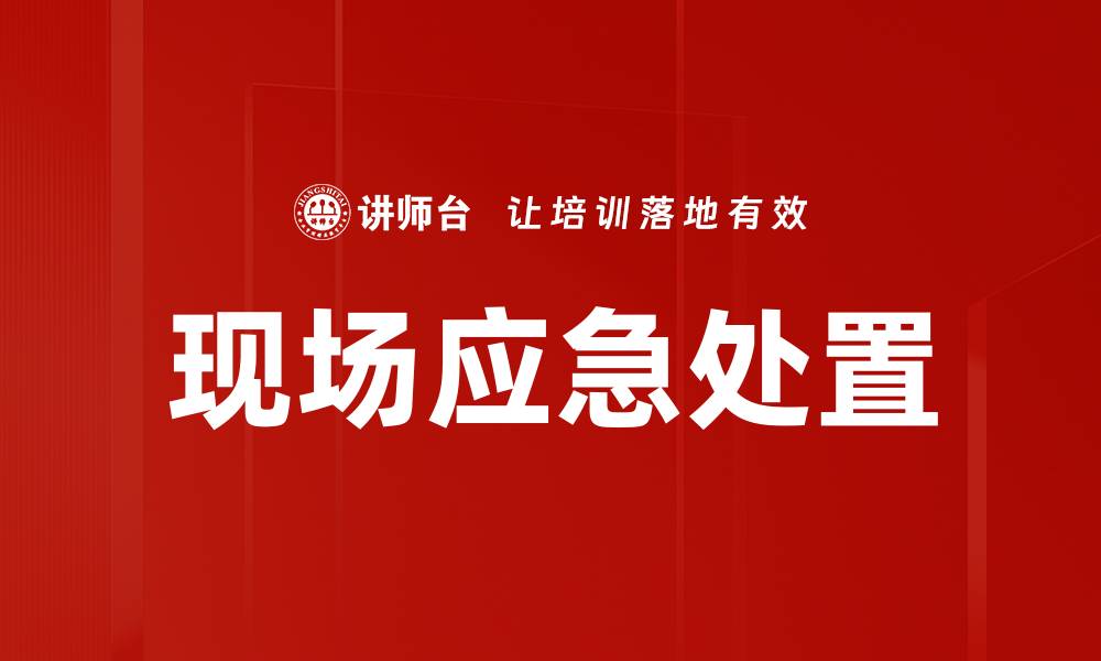 文章现场应急处置的缩略图
