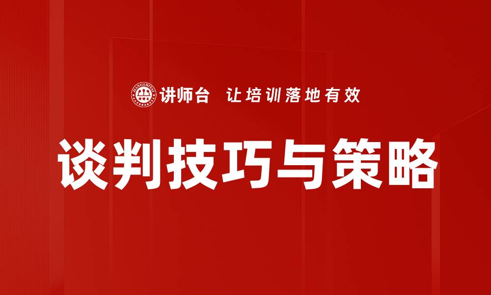 文章谈判技巧与策略的缩略图