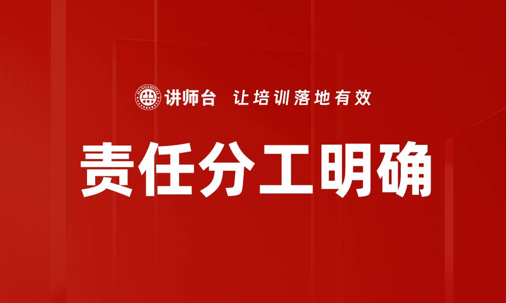 责任分工明确