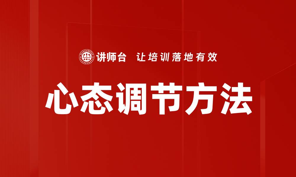 文章心态调节方法的缩略图