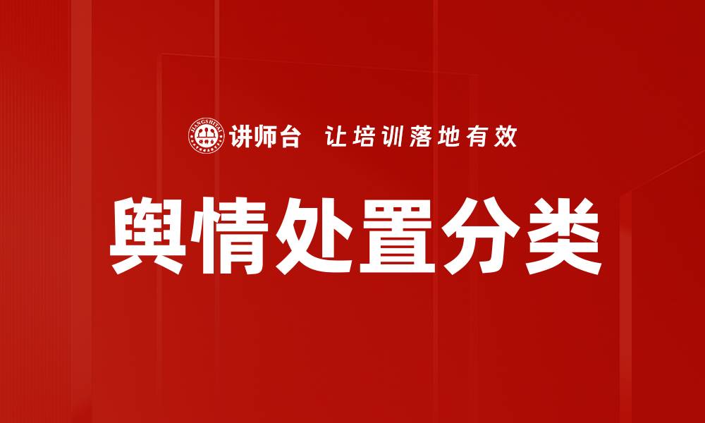 文章舆情处置分类的缩略图