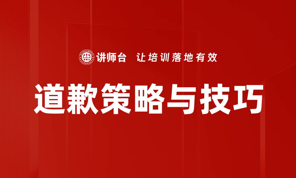 道歉策略与技巧