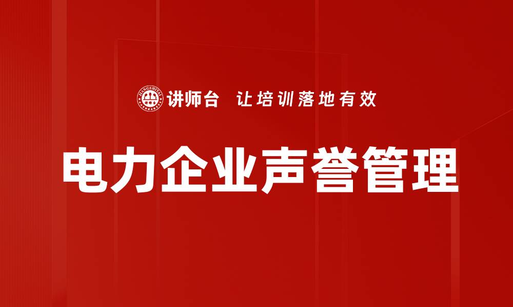 文章电力企业声誉管理的缩略图