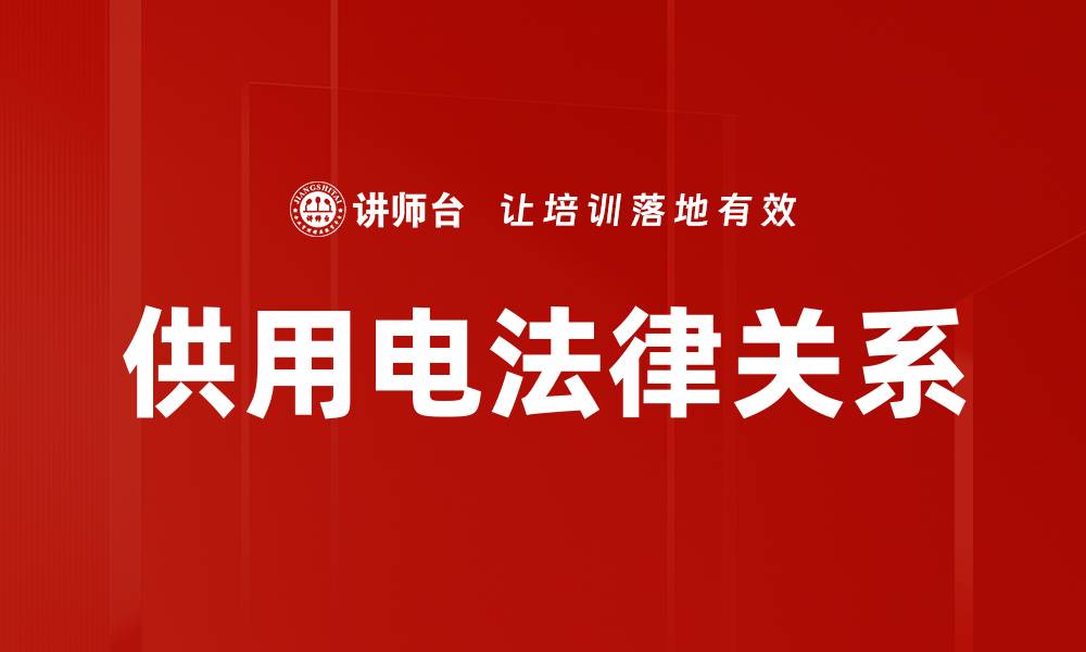 文章供用电法律关系的缩略图