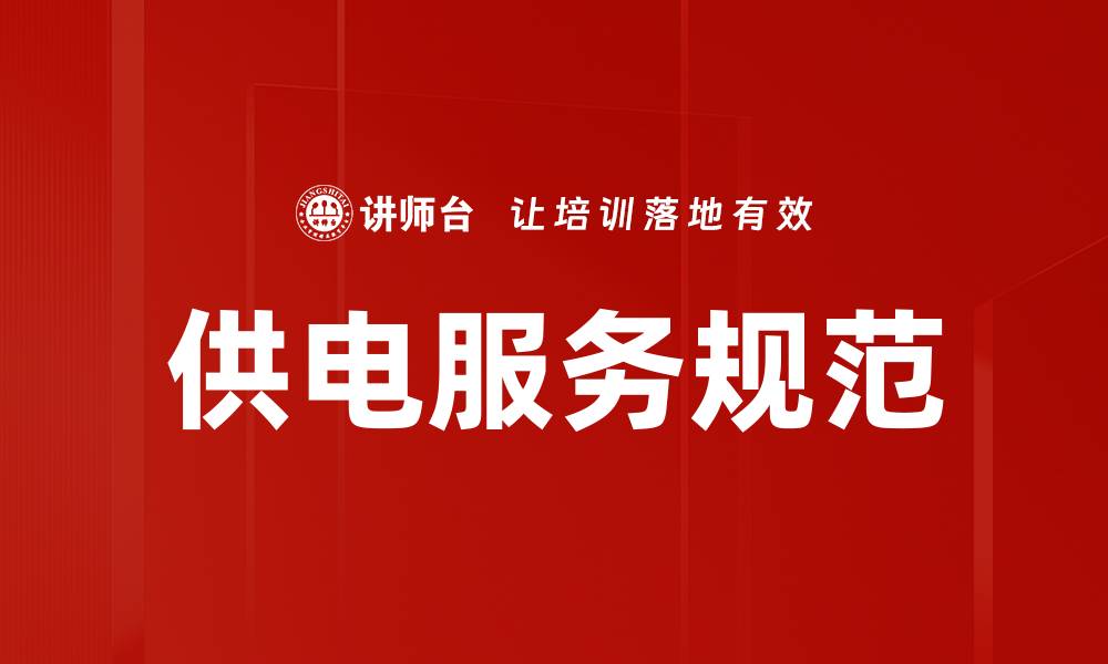 文章供电服务规范的缩略图