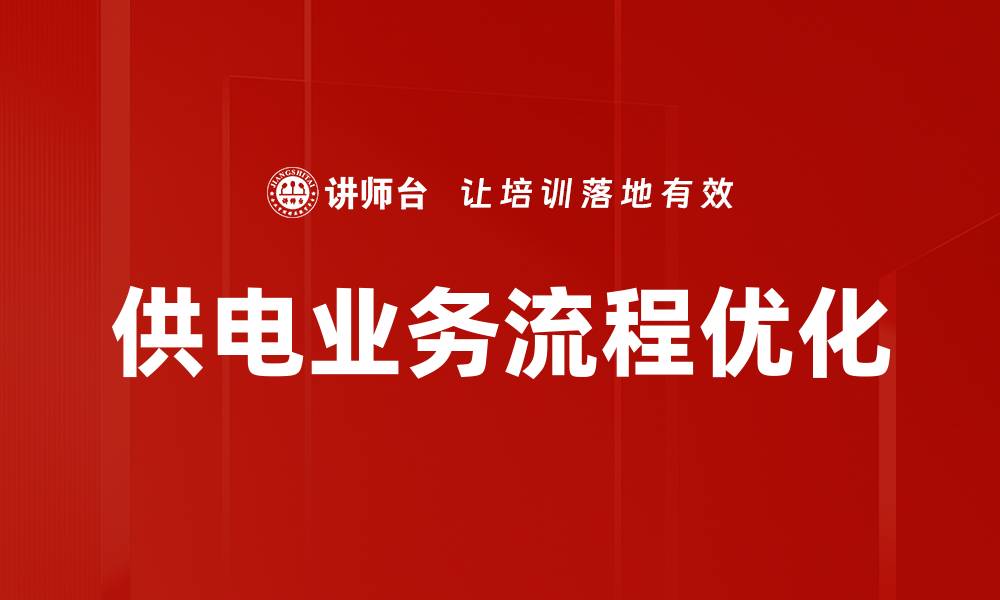 文章供电业务流程优化的缩略图