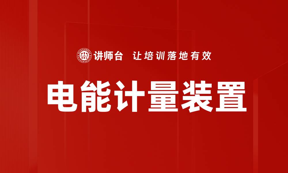 文章电能计量装置的缩略图