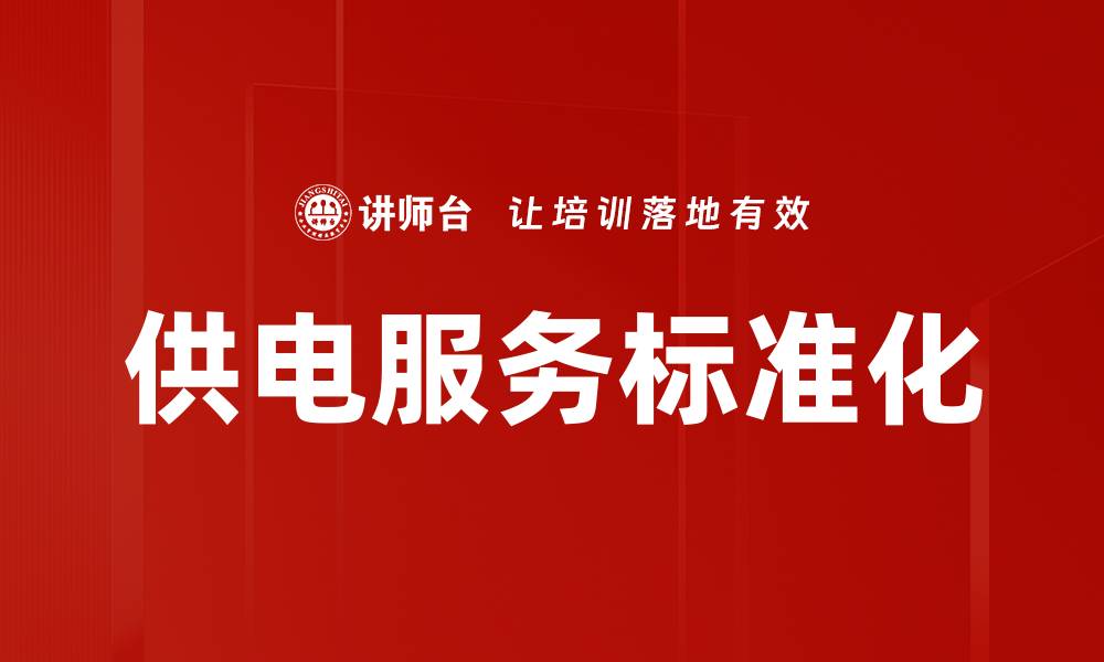 供电服务标准化
