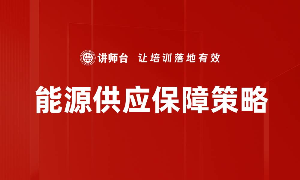 能源供应保障策略