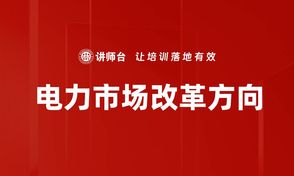 电力市场改革方向