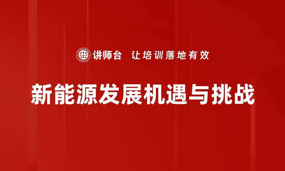 新能源发展机遇与挑战