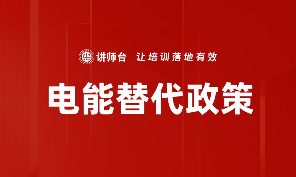 电能替代政策