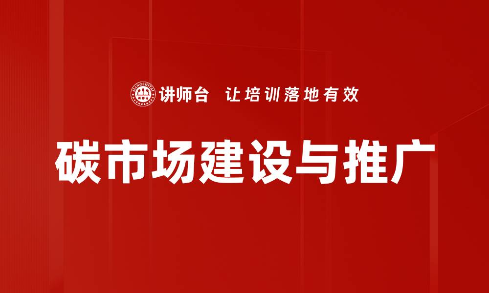 碳市场建设与推广
