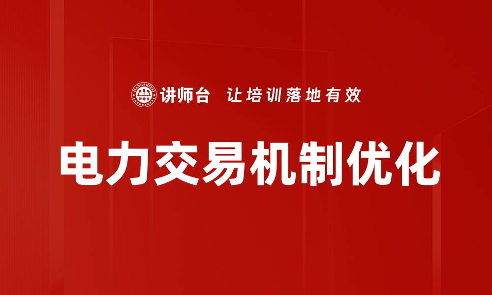 电力交易机制优化