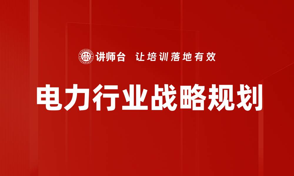 电力行业战略规划