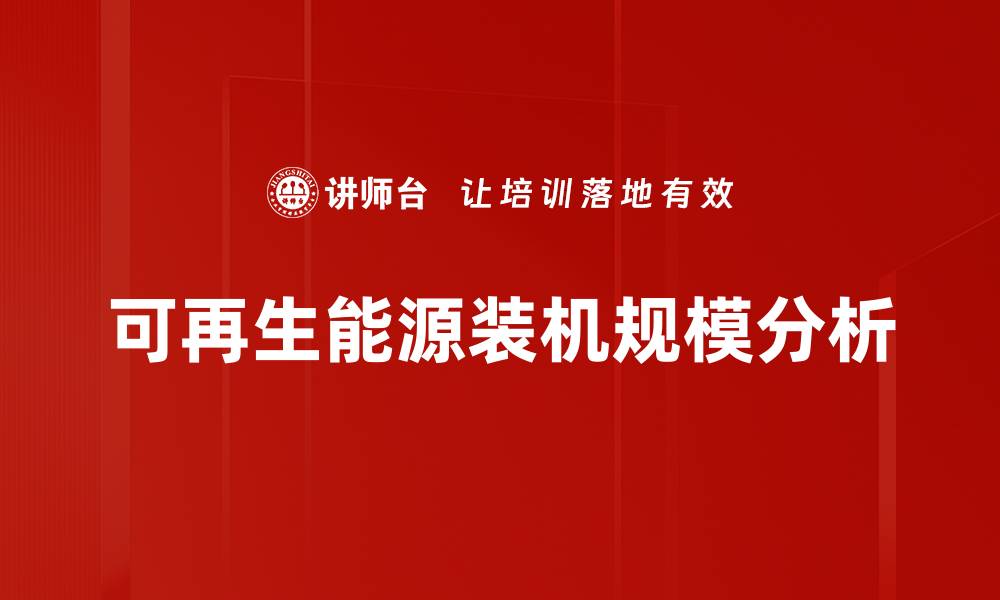 可再生能源装机规模分析