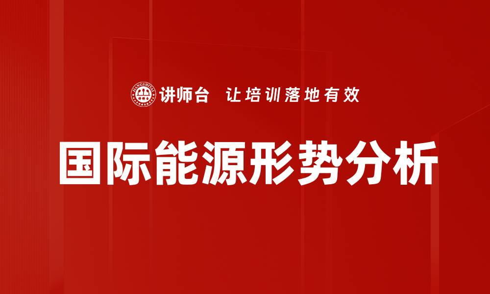 国际能源形势分析