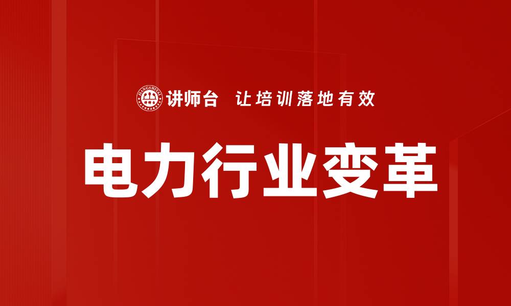 电力行业变革