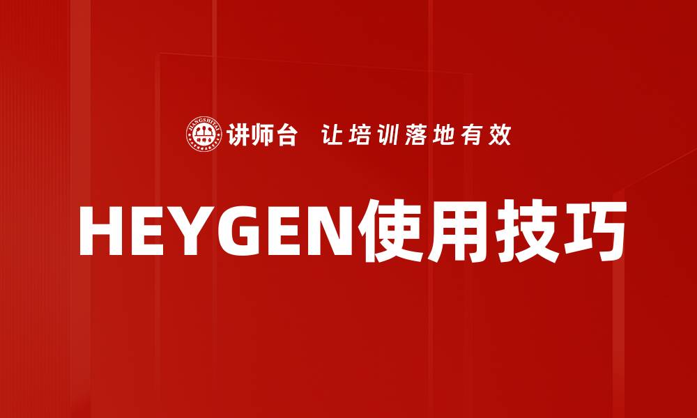 文章HEYGEN使用技巧的缩略图