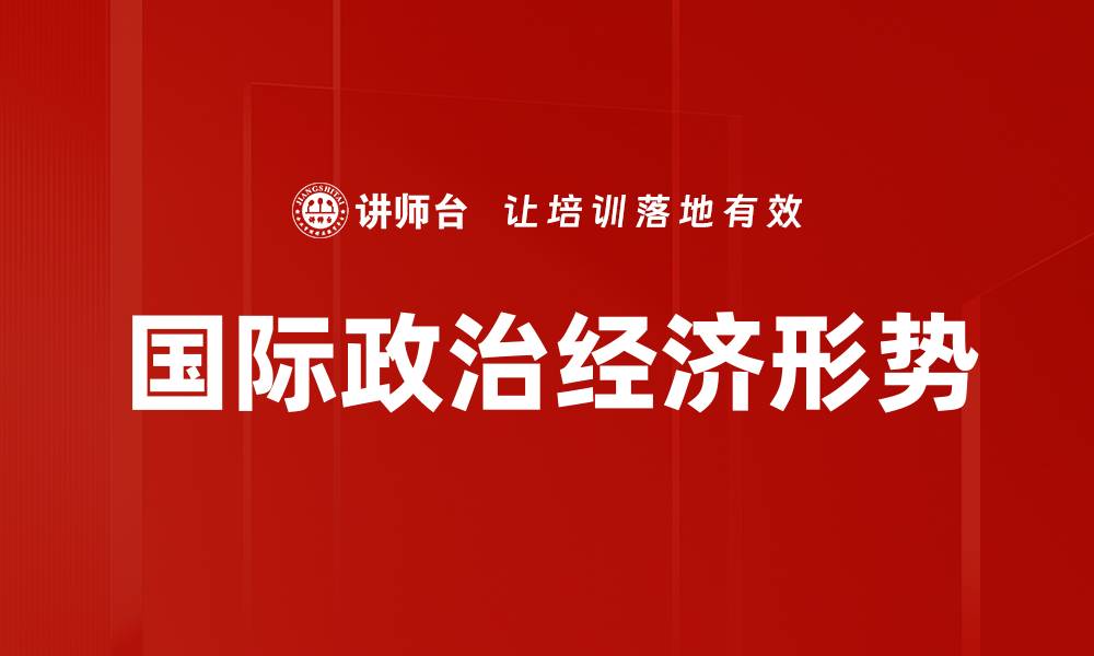 国际政治经济形势