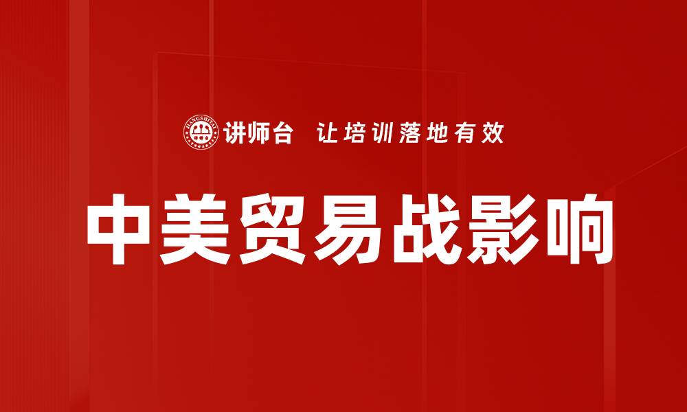 文章中美贸易战影响的缩略图