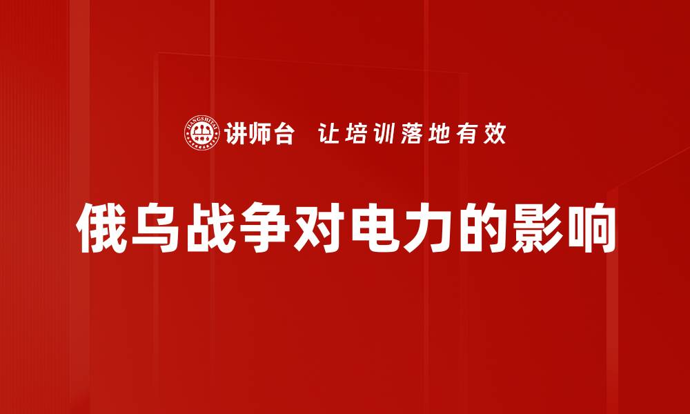 文章俄乌战争对电力的影响的缩略图
