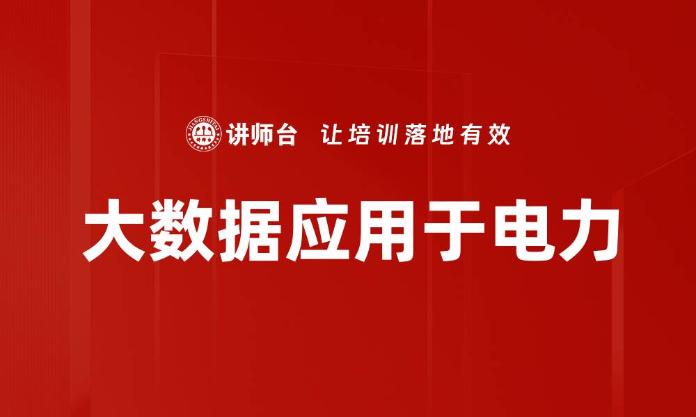 文章大数据应用于电力的缩略图
