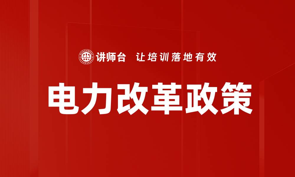 文章电力改革政策的缩略图