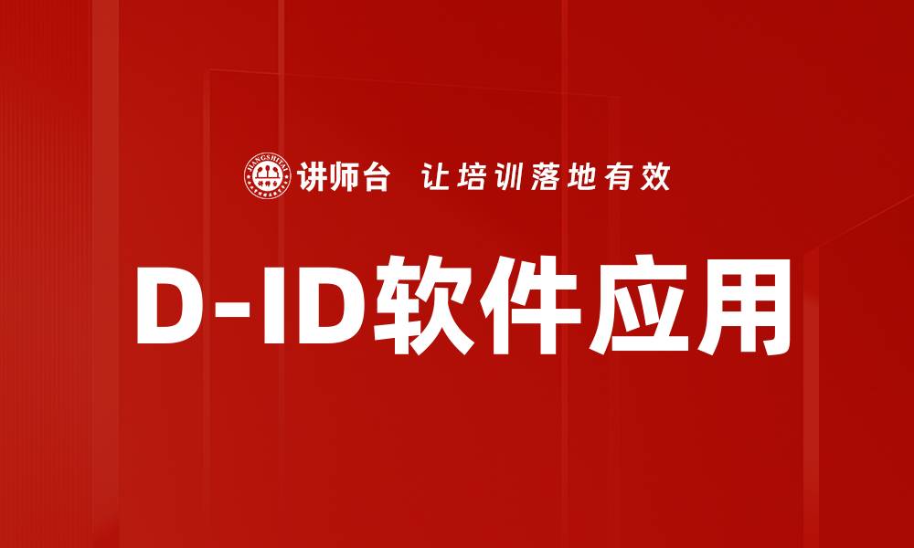 文章D-ID软件应用的缩略图