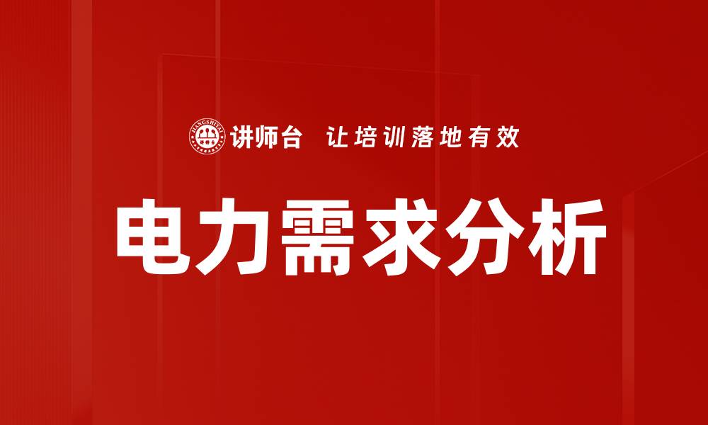 文章电力需求分析的缩略图