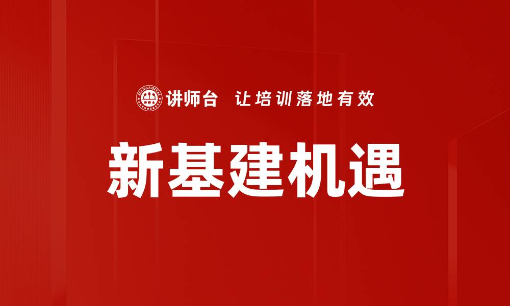 文章新基建机遇的缩略图