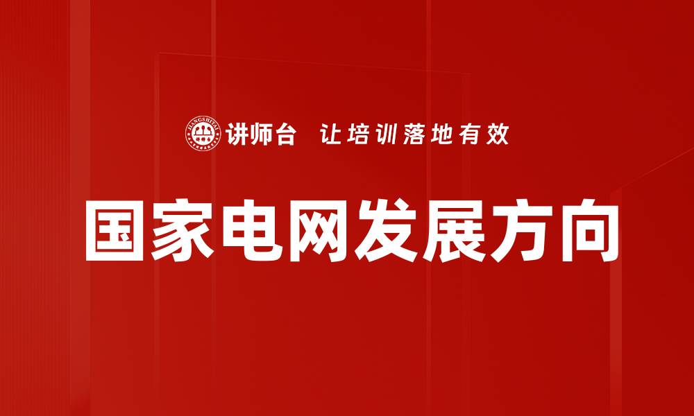国家电网发展方向