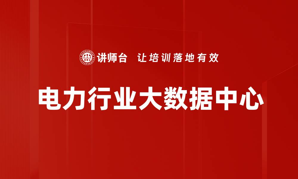 电力行业大数据中心