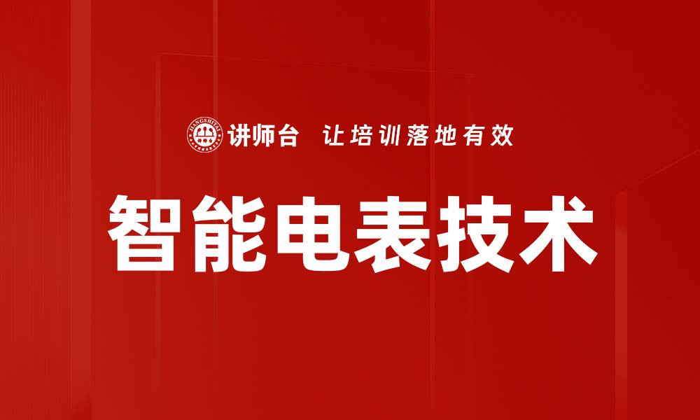 智能电表技术