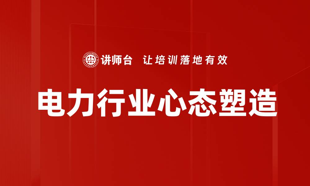 电力行业心态塑造
