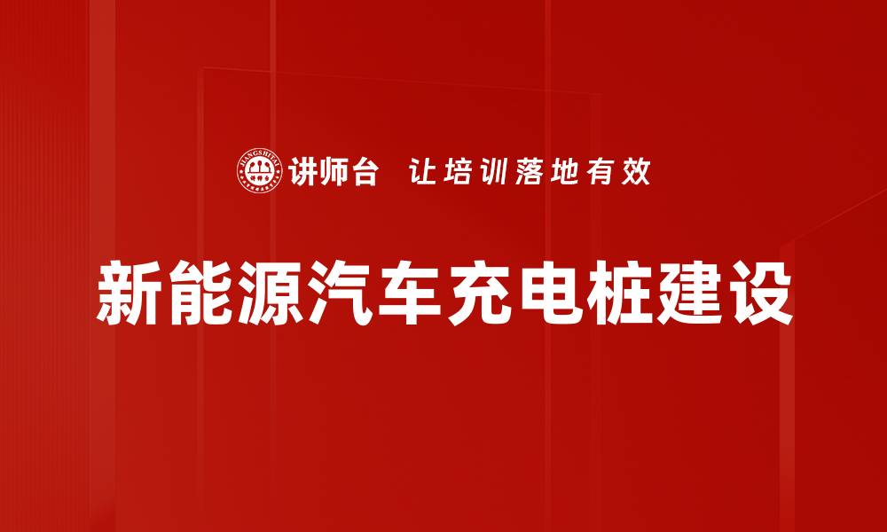 文章新能源汽车充电桩建设的缩略图