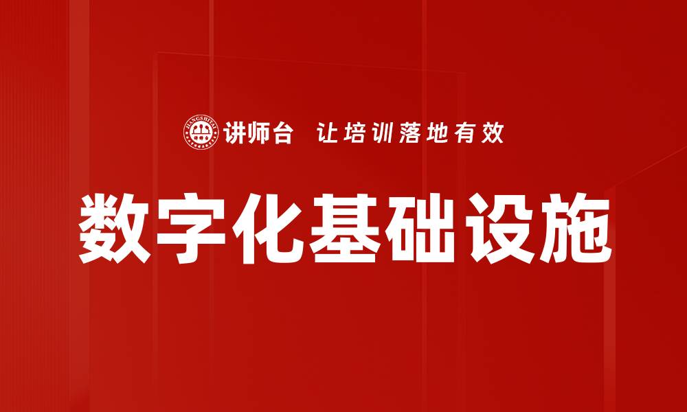 文章数字化基础设施的缩略图