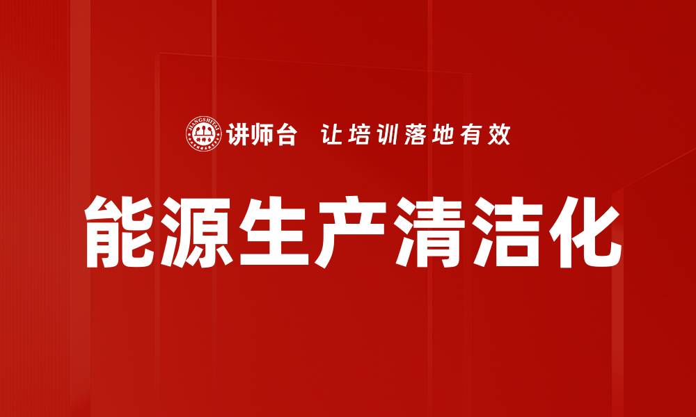 能源生产清洁化